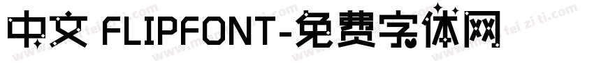 中文 FLIPFONT字体转换